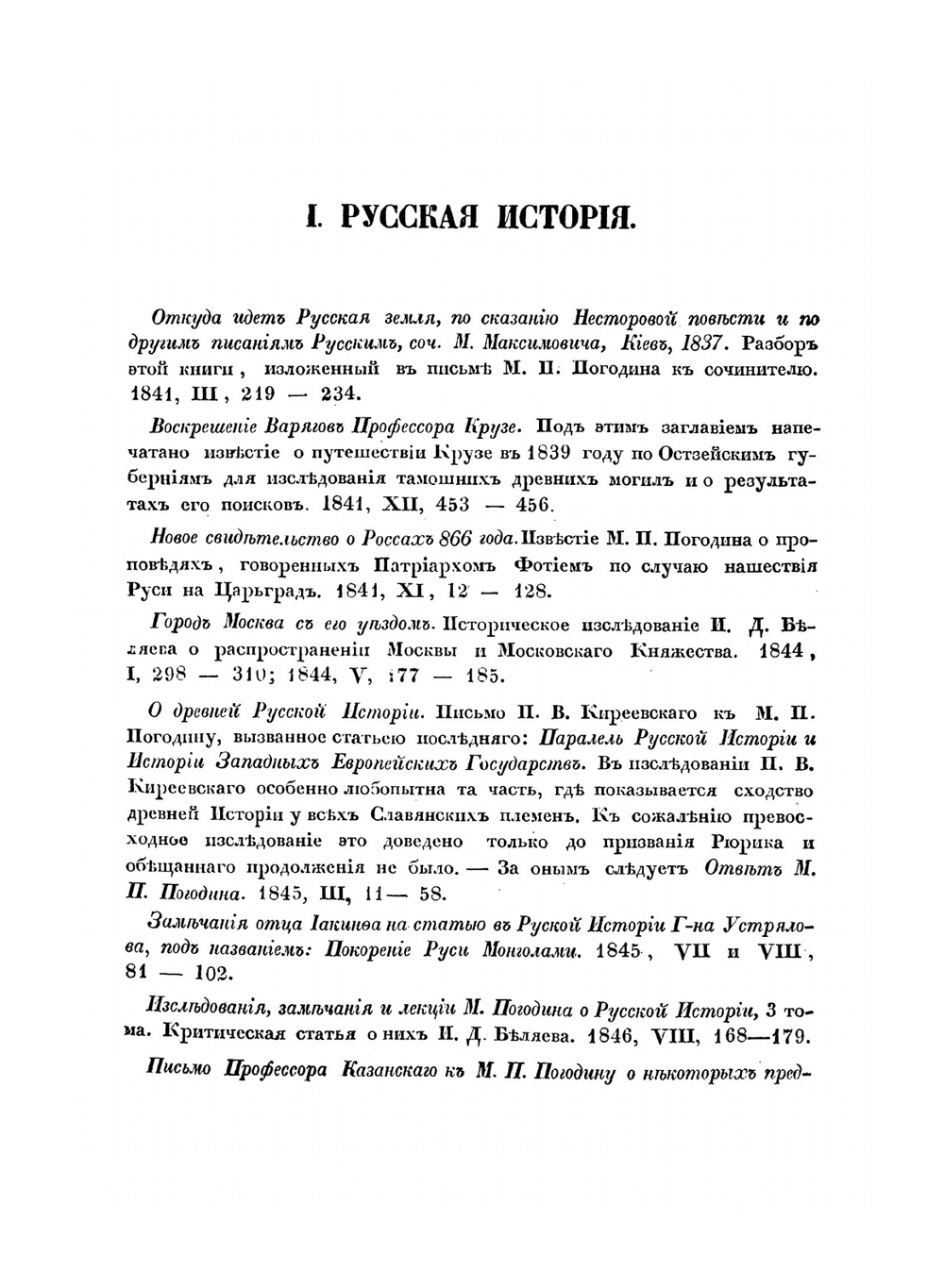 Указатель статей и материалов по истории, словесности, статистике и этнографии России, помещенных в Москвитянине. за 1841-1853 годы | П. И. Бартенев