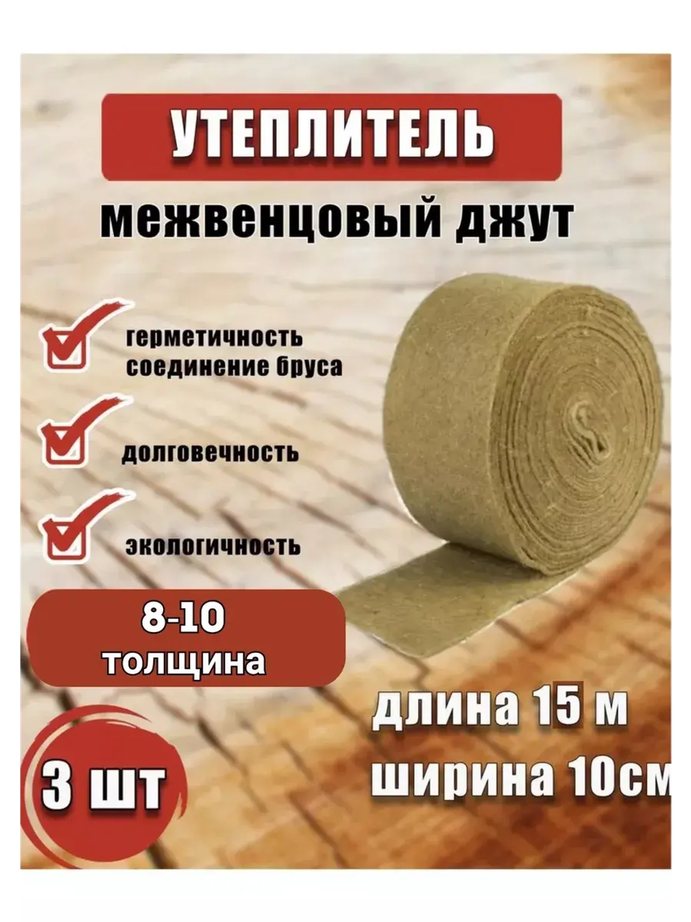 Межвенцовый утеплитель 100х15м (толщ.8-10мм) *3шт