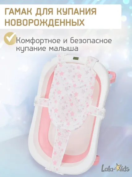 Гамак для купания новорожденных LaLa-Kids в ванночку Звезды розовые