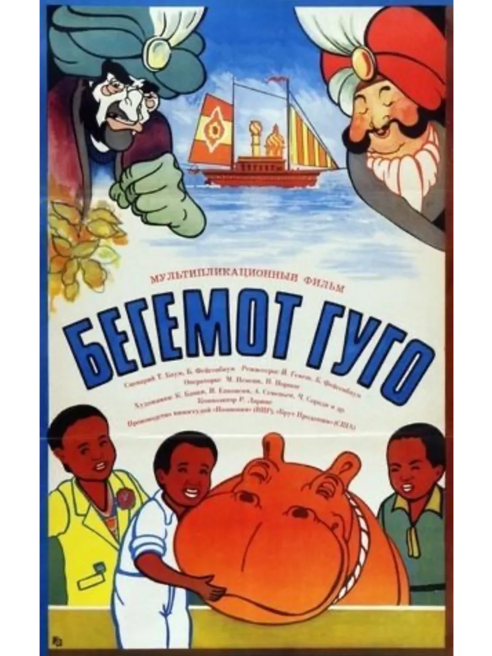 Бегемот Гуго (1975) (DVD-R), Мультфильм DVD
