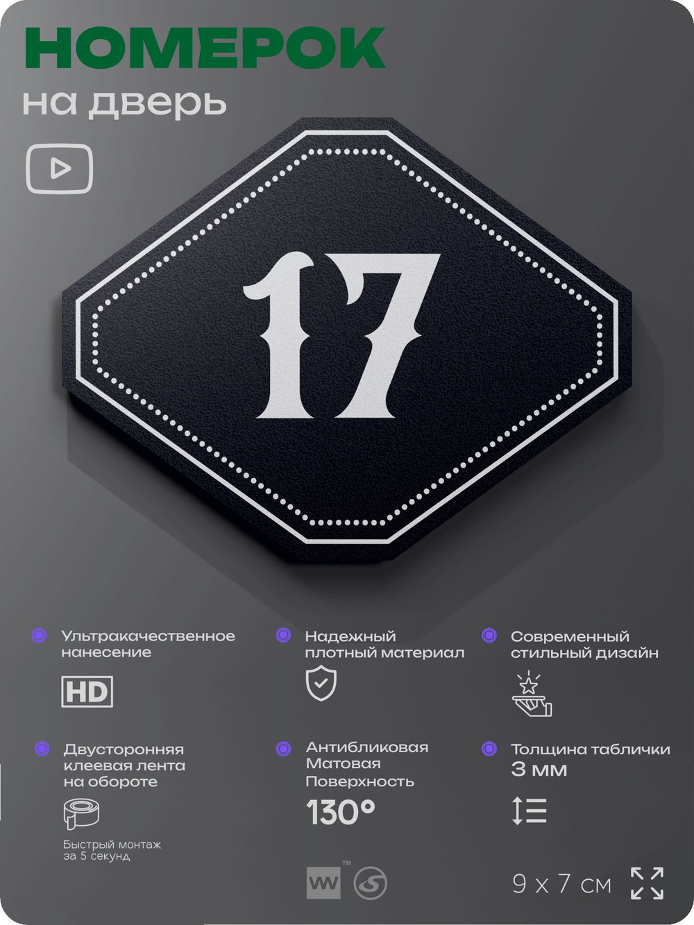 Номерок на дверь квартиры 17, для кабинета, офиса, шильдик 9 х 7 см, черный, Айдентика Технолоджи