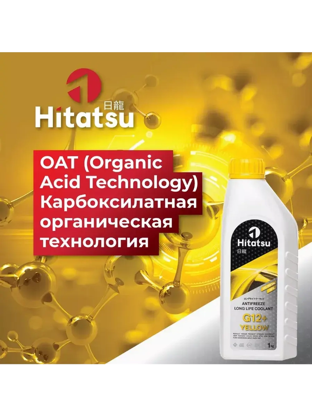 Антифриз G12+ Long Life Coolant, -45C, желтый, 1кг