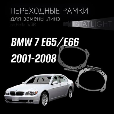 Переходные рамки для замены линз на BMW 7 E65,E66 2001-2008  AFS
