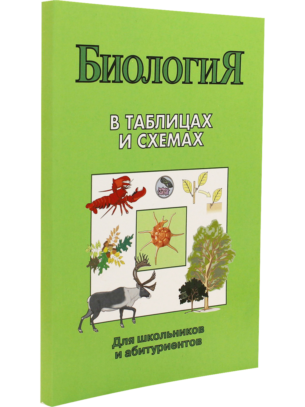 Биология в таблицах и схемах. Для школьников и абитуриентов.