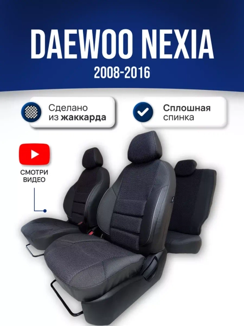 Чехлы на Део Нексию (2008-2016)