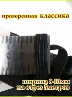 Резинка для шитья / Резинка бельевая / Эластичная лента