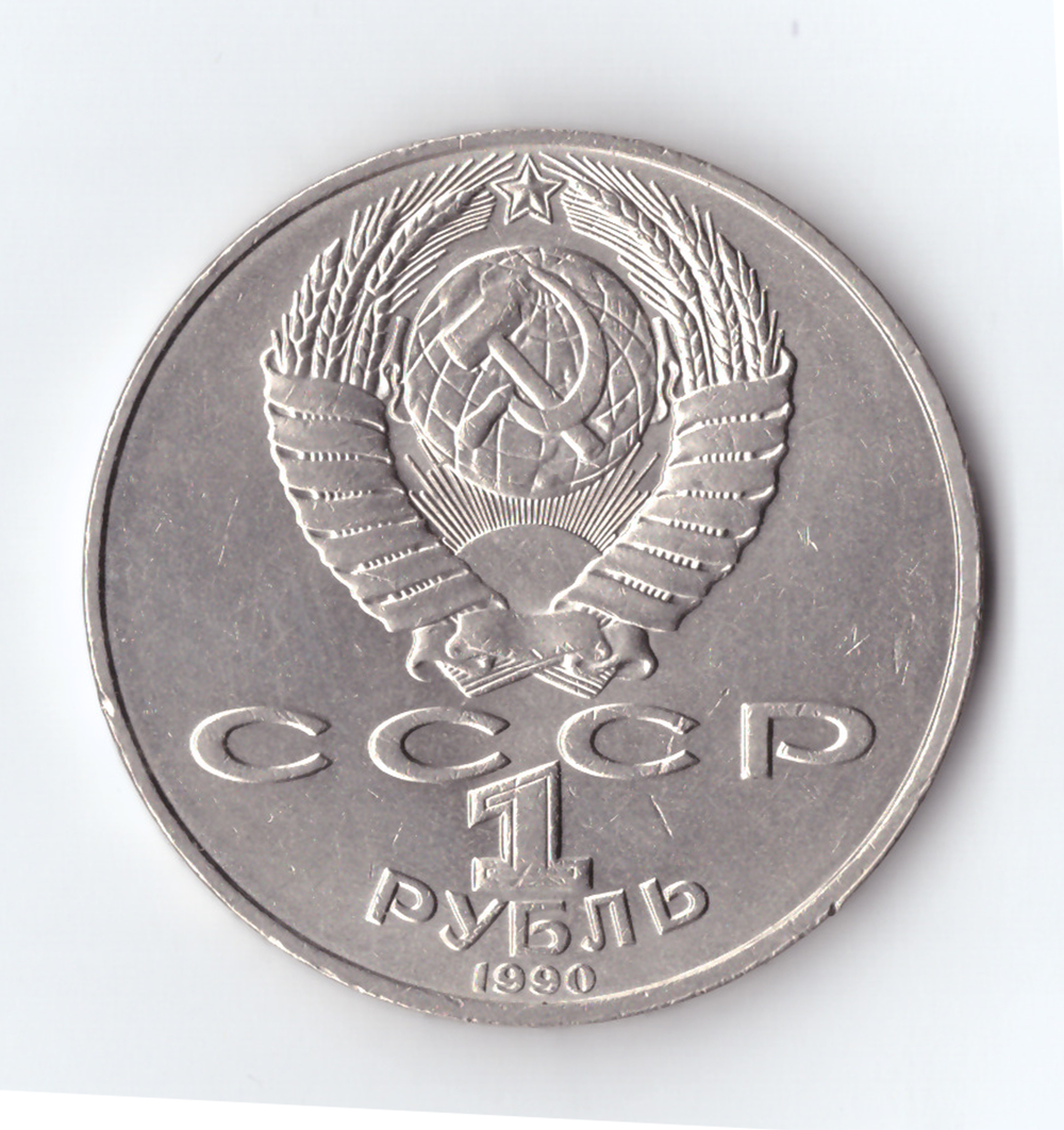 1 рубль 1990 года 150 лет со дня рождения П.И. Чайковского XF-