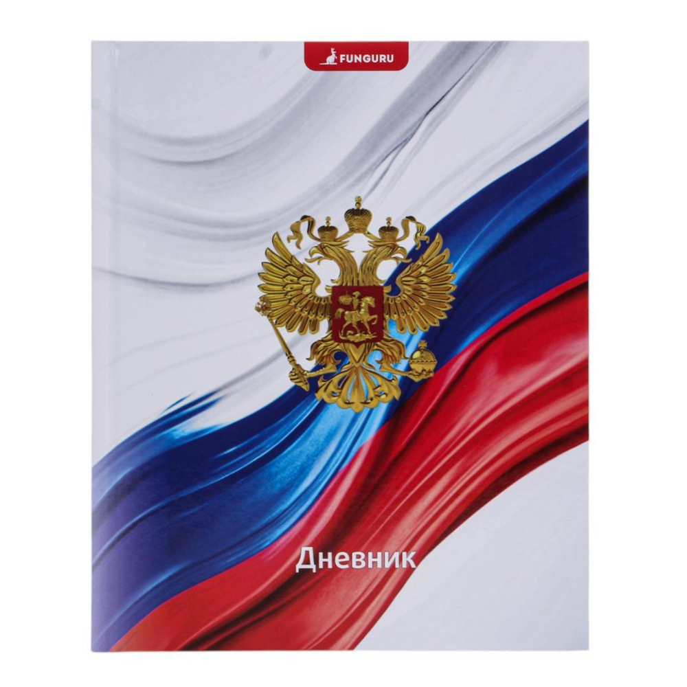 Дневник школьный А5, 40 листов "Россия - Родина моя" 1-11 класс, твердый переплет
