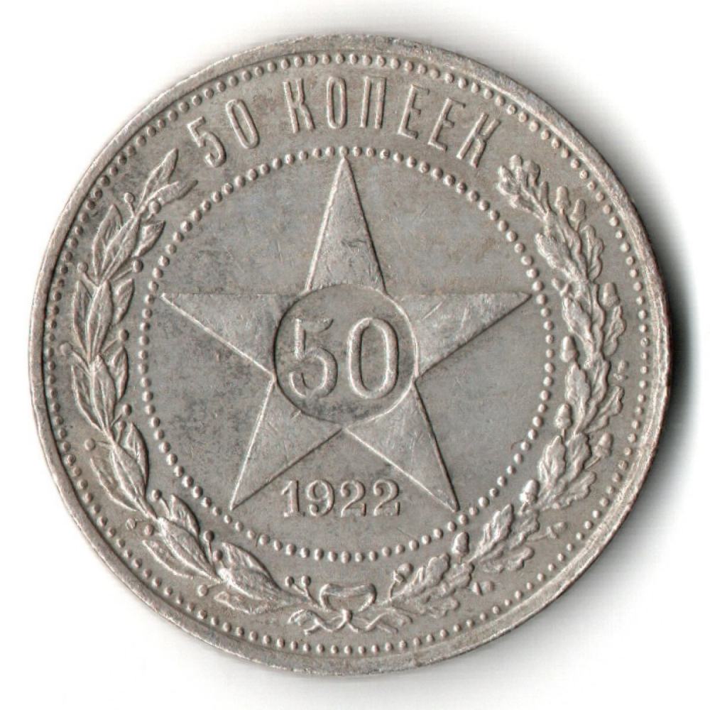 50 копеек 1922 года. ПЛ . полтинник РСФСР VF