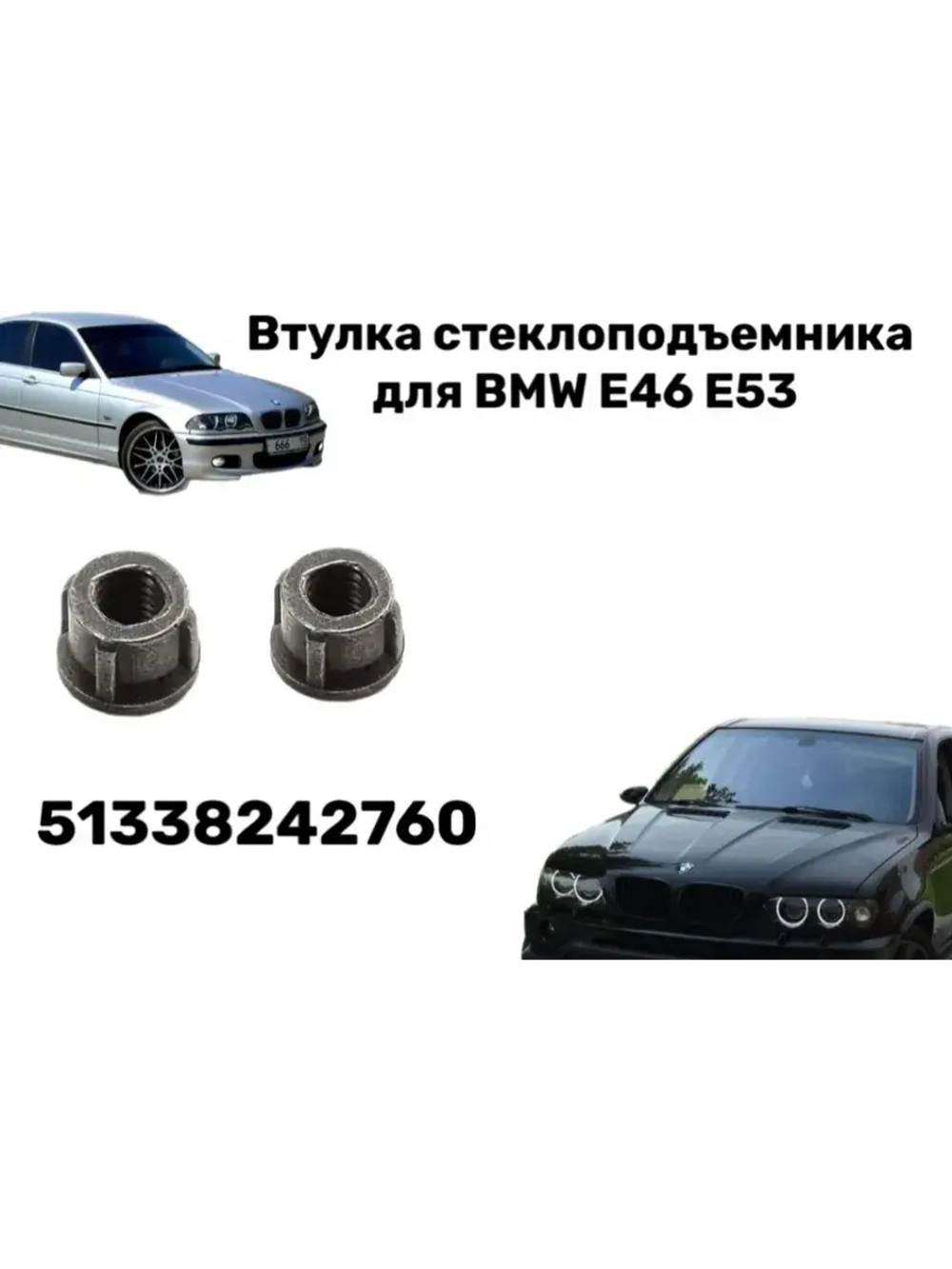 Втулка стеклоподъемника для BMW E 46 , E 53