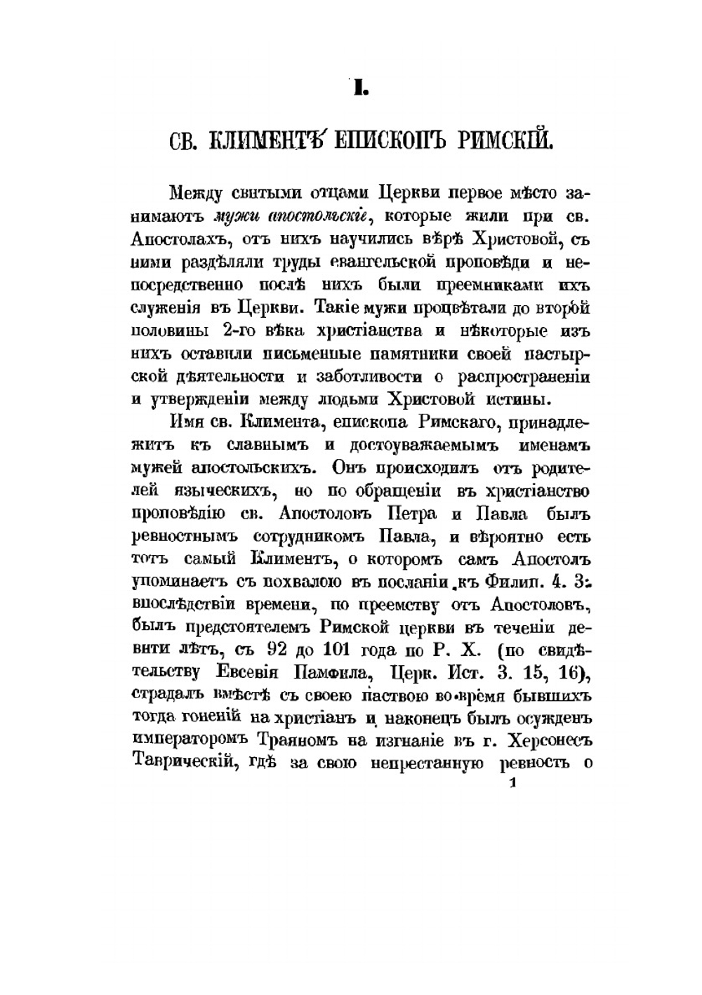 Избранные места из греческих писаний святых Отцов церкви до IX-го века. Часть 1 | Е.Т. Ловягин