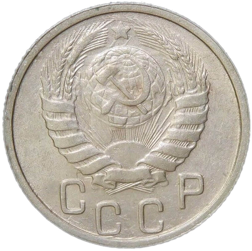 15 копеек 1946 (XF-AU)