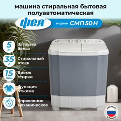 Стиральная машина Фея СМП 50 Н (серый-светло/серый)