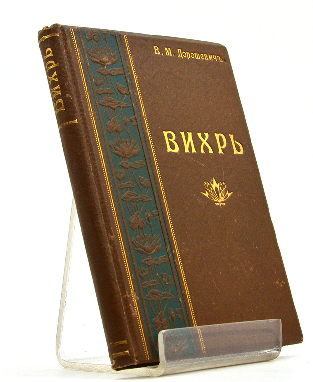 Вихрь и другия произведения последняго времени В. М. Дорошевич. - Москва :  Т-ва И.Д. Сытина 1906
