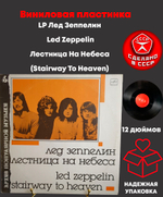 LP Лед Зеппелин / Led Zeppelin – Лестница На Небеса (Stairway To Heaven). Виниловая пластинка 12 дюймов. Мелодия СССР 1988 год.