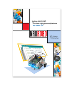 Набор НАУРОБО Основы программирования роботов на языке Си
