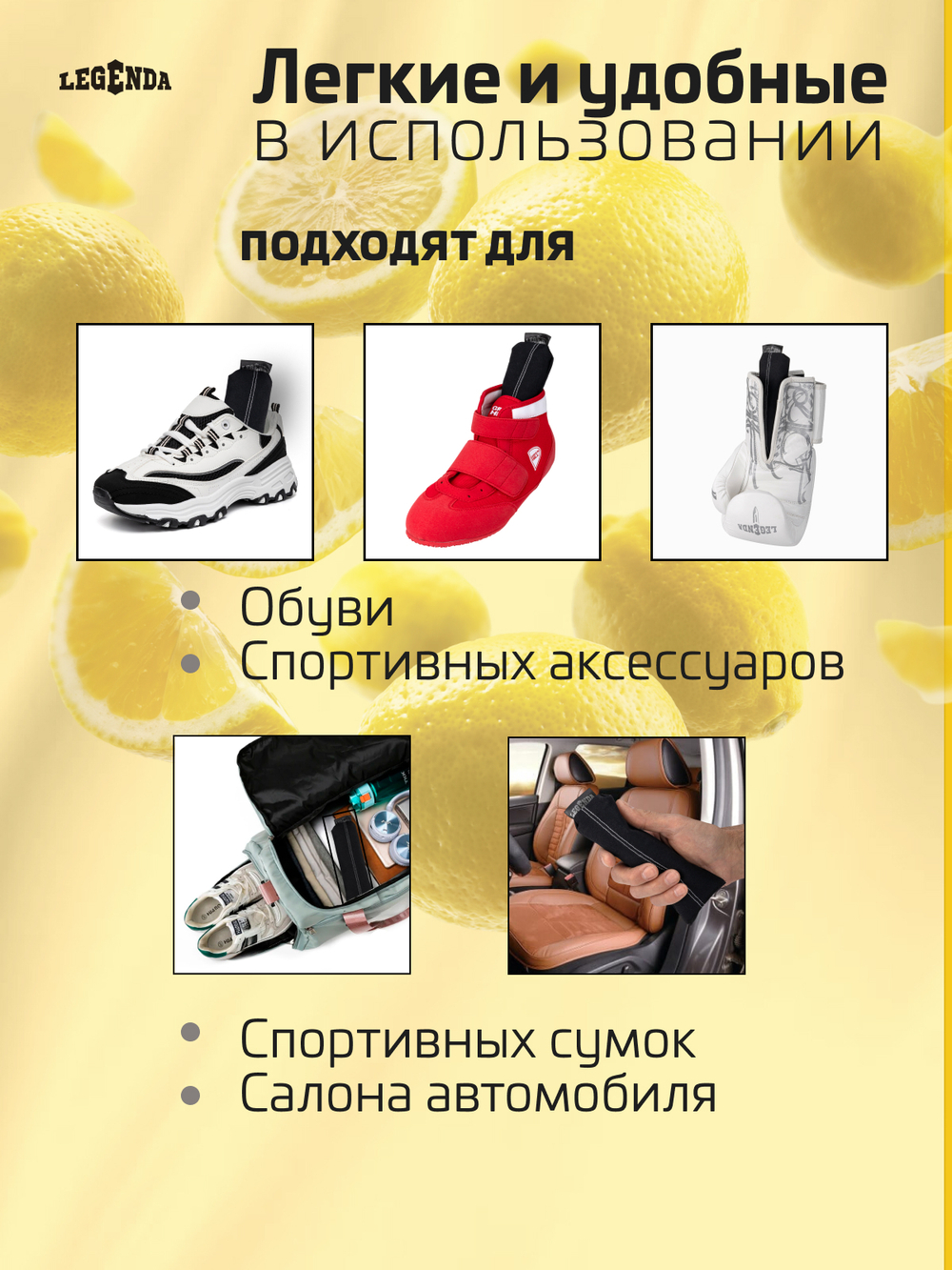 Поглотитель запахов и влаги Legenda для спортивной экипировки (Драйпер)  с ароматом лимона