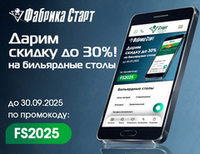 Дарим скидки до -30% на бильярдные столы! Акция действует до 30.09.2025
