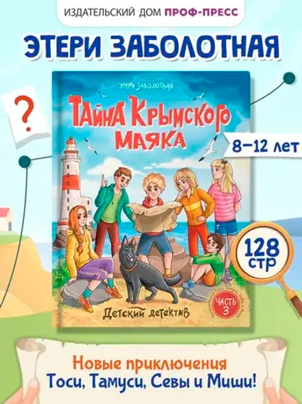ДЕТСКИЙ ДЕТЕКТИВ. Тайна крымского маяка