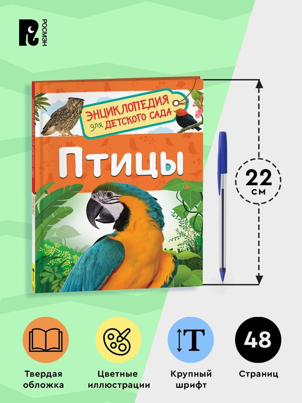 Птицы (Энциклопедия для детского сада)