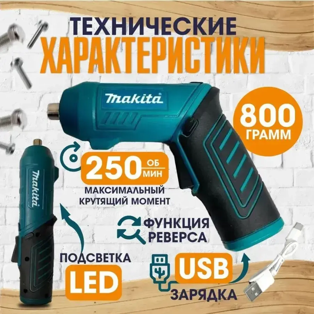 Электрическая аккумуляторная отвертка Макита / Портативный мини шуруповерт набор