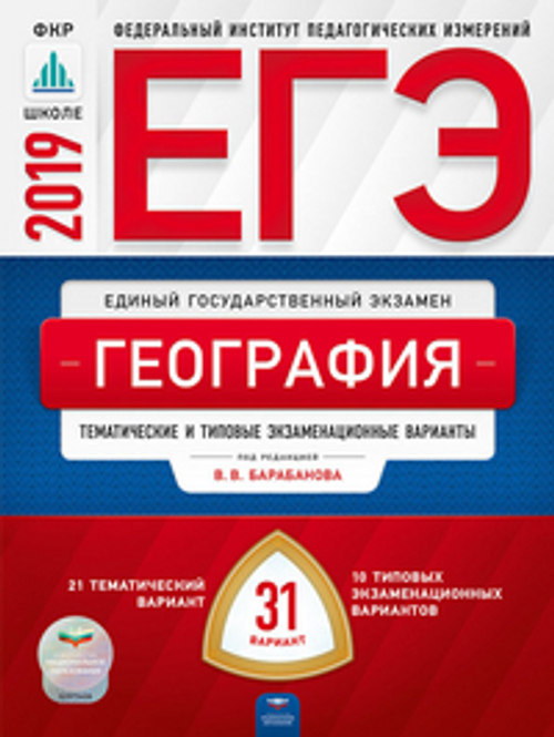 ЕГЭ-2019. География:типовые экзаменационные варианты. 31 вариант под редакцией В.В.Барабанова