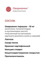 купить Овариамин для яичников для женщин. При бесплодии, раннем климаксе, аменорее, дисменорее, в протоколе ЭКО.