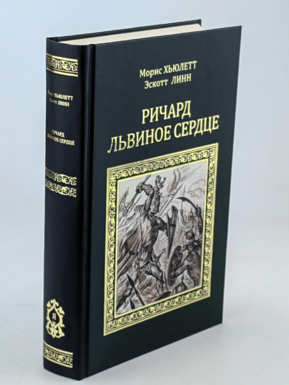 Ричард Львиное Сердце. Робин Гуд