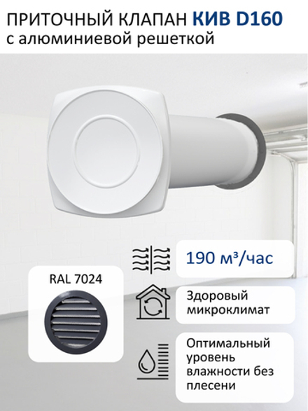 Приточный клапан КИВ D160 квадратный с алюминиевой решеткой RAL7024, серый графит