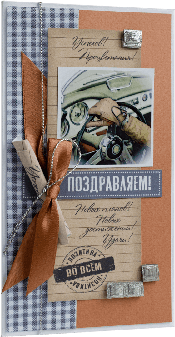 Конверт мужской Поздравляем