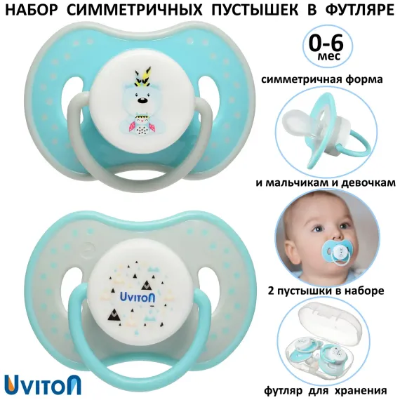 Пустышка Uviton силикон 2 шт. в ассортименте