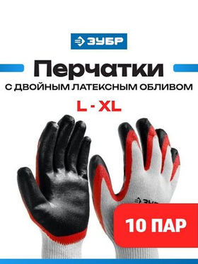 Перчатки рабочие строительные 10 пар ЗУБР х2 ЗАЩИТА, L-XL