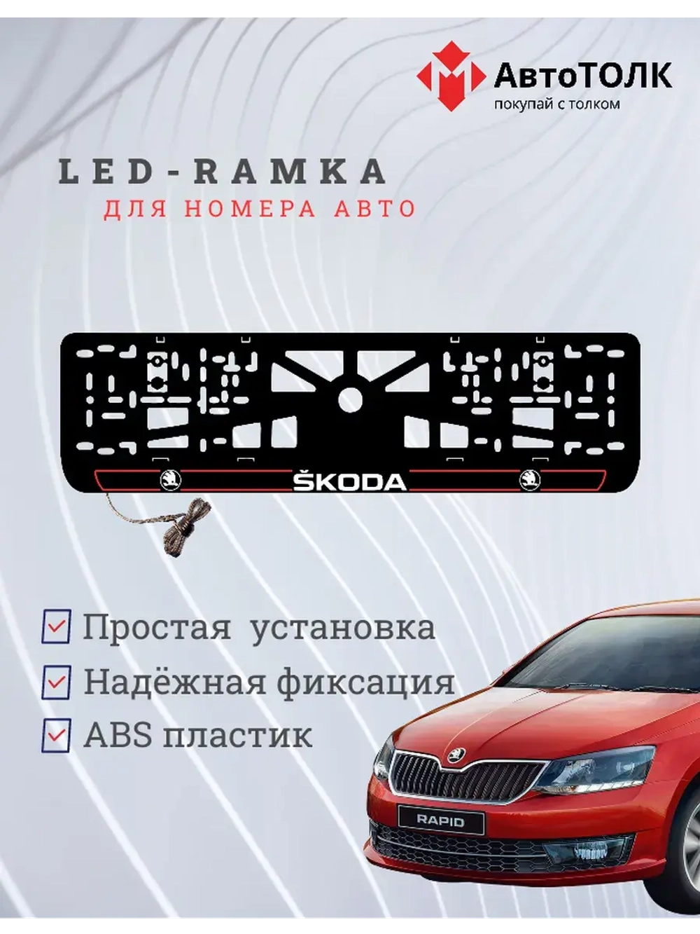 LED рамка. R.LAIN 2.0 Skoda.
