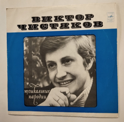 Винтажная виниловая пластинка LP Виктор Чистяков Музыкальные Пародии (СССР 1973)