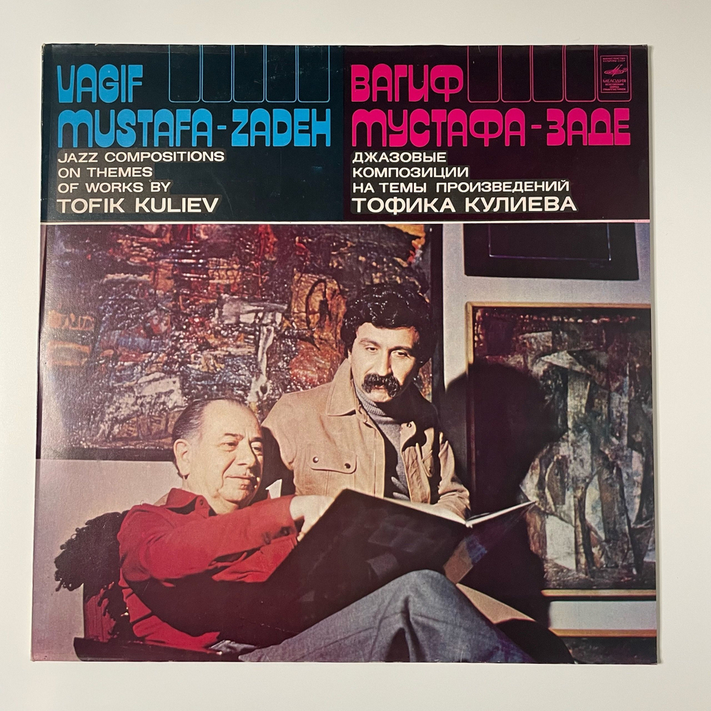 Винтажная виниловая пластинка LP Вагиф Мустафа Заде, Джазовые Композиции На Темы Произведений Тофика Кулиева (СССР 1980)