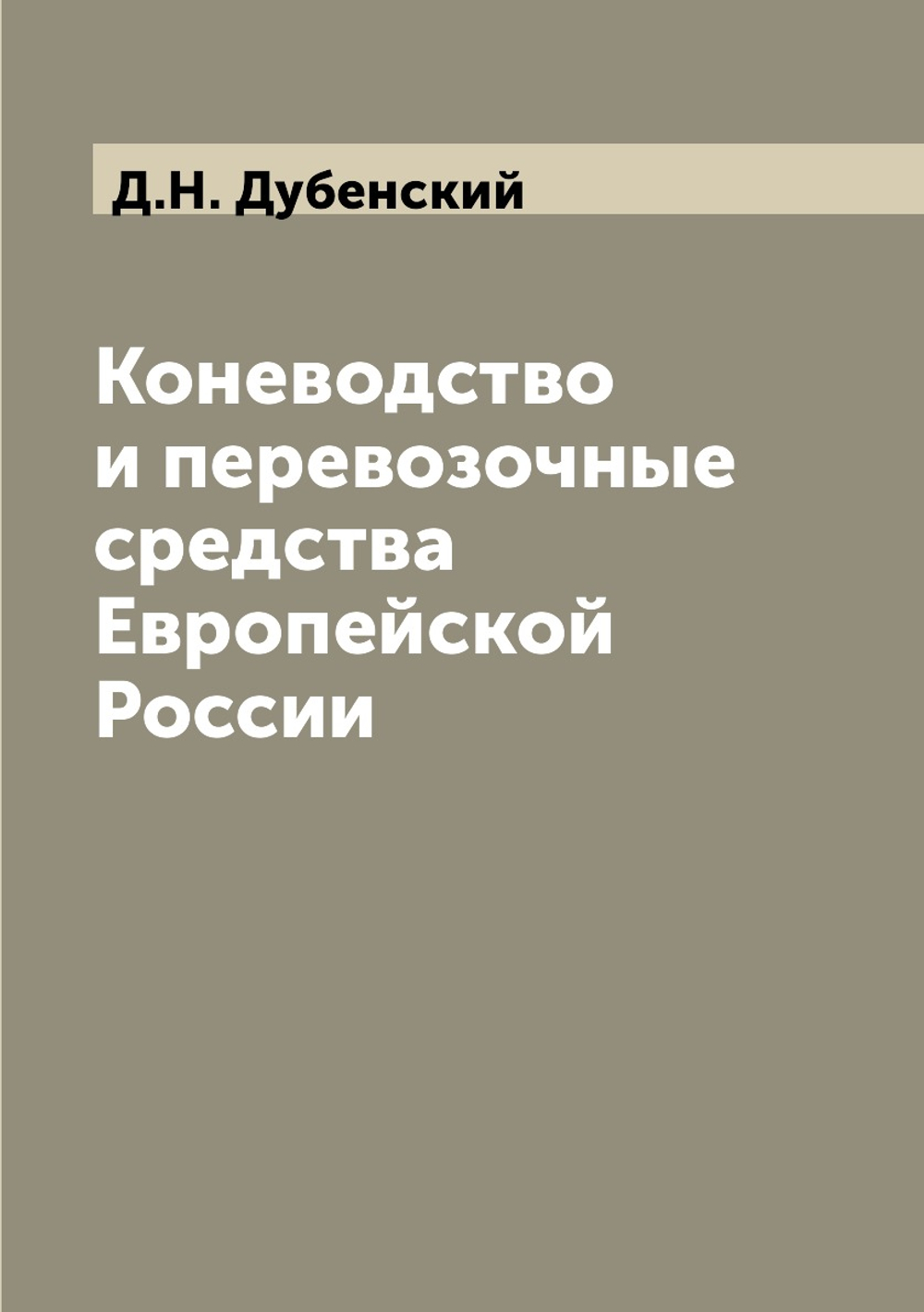 Коневодство и перевозочные средства Европейской России | Д.Н. Дубенский