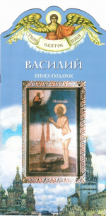 Василий. Книга-подарок