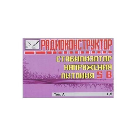 Радиоконструктор 9v-kit- Стабилизатор напряжения питания 5 В