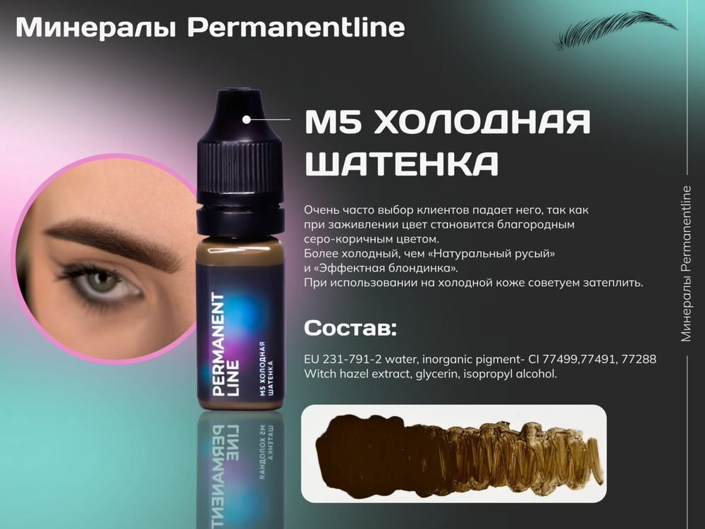 "Холодная шатенка" минеральный пигмент для перманентного макияжа Permanentline 6 мл
