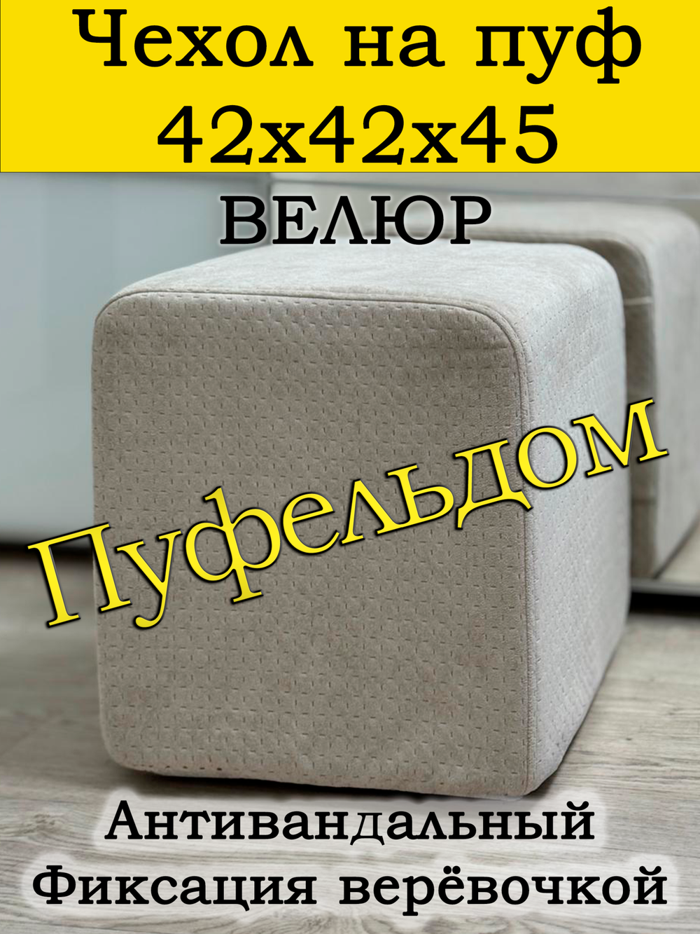 Чехол 42х42х45 на пуфик квадратный