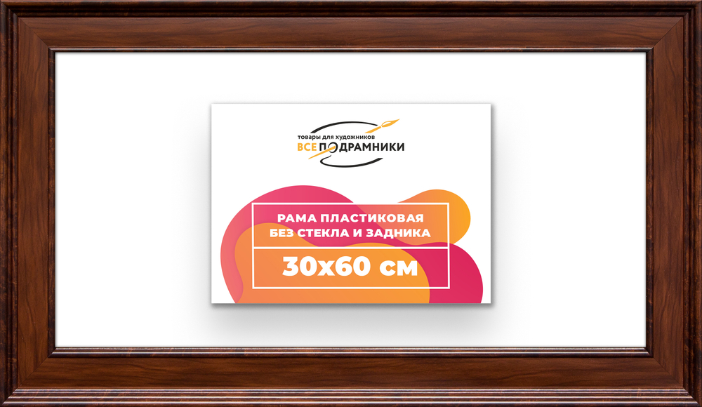 Рама 30x60 для картин и фотографий RP0401550-58