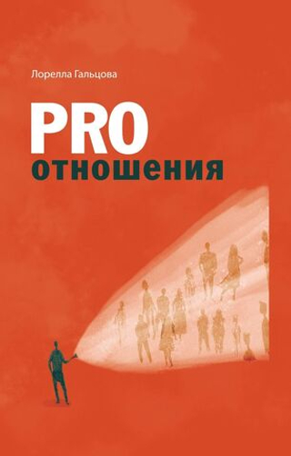 PRO отношения