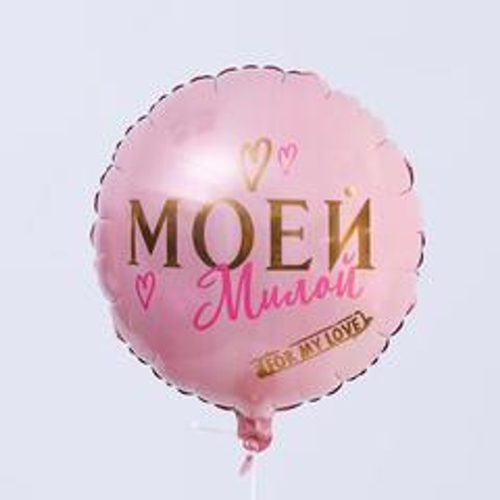 Р 18" Круг, Моей милой, Роза-голд, 1 шт.