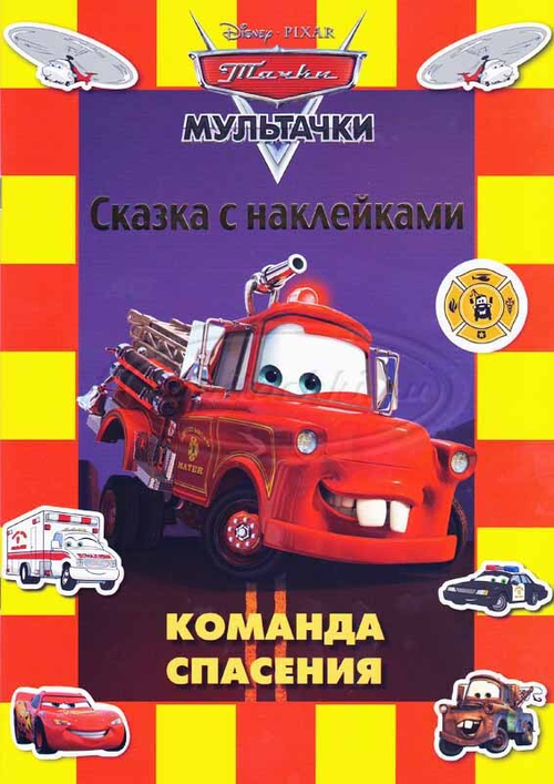 Команда спасения. Мульттачки. Сказка с наклейками.