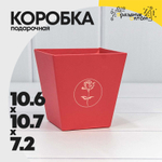 Коробка Ваза для цветов 10.6х10.7х7.2 см "Мини" с тиснением (Красный)