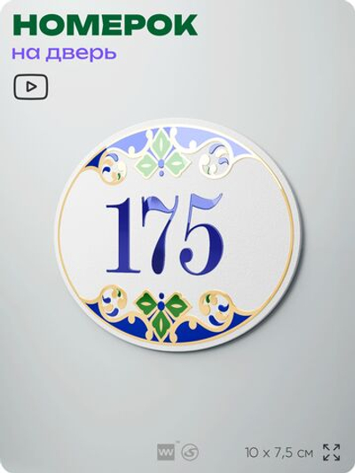 Номер на дверь квартиры 175, для кабинета, офиса, в средиземноморском стиле, шильдик 10 х 7,5 см, белый, Айдентика Технолоджи