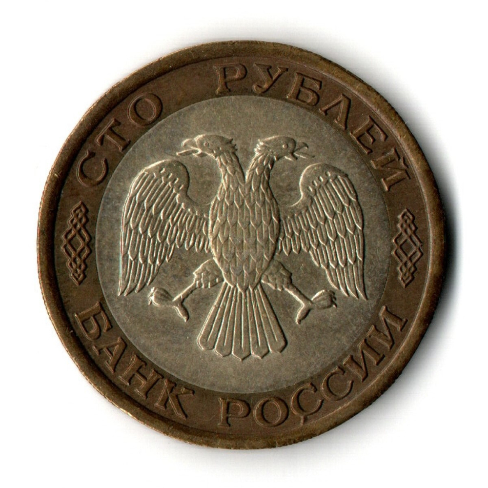 100 рублей 1992 года ЛМД (биметалл) VF