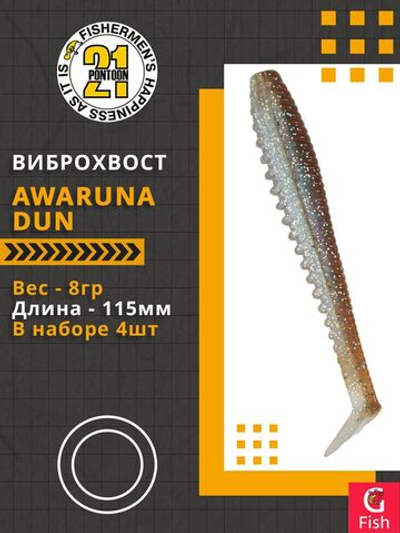Виброхвост Awaruna Dun,4.5'',115мм,8гр,цвет 4230,4 шт/уп.