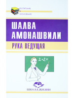 Рука ведущая