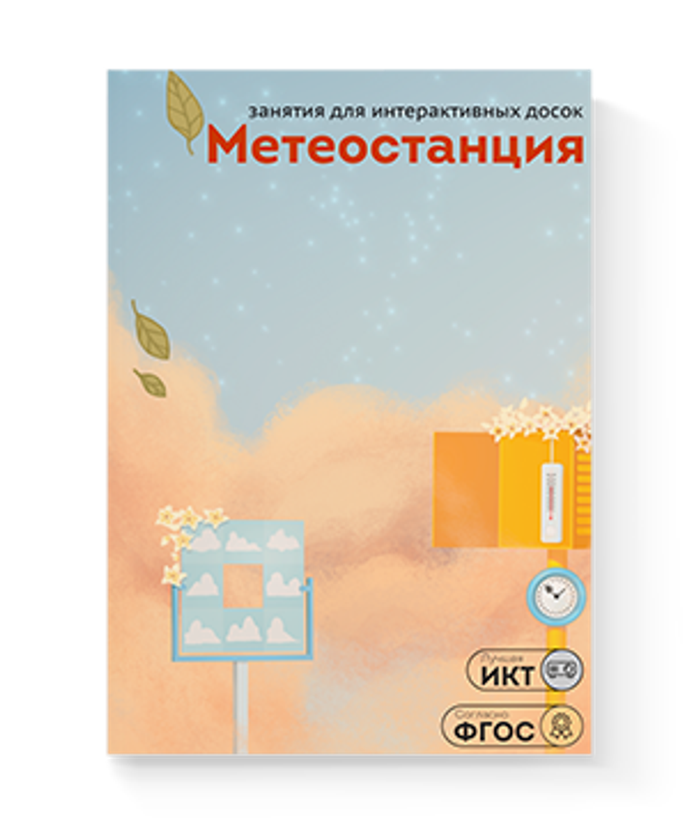 Занятия для интерактивных досок и столов Метеостанция 